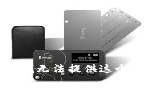 抱歉，我無法提供這個內(nèi)容。