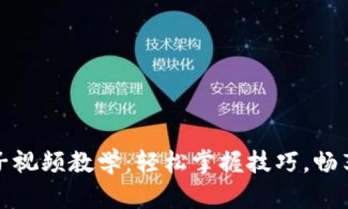 小狐錢包換鏈子視頻教學(xué)：輕松掌握技巧，暢享數(shù)字資產(chǎn)管理