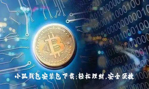 小狐錢包安裝包下載：輕松理財(cái)，安全便捷