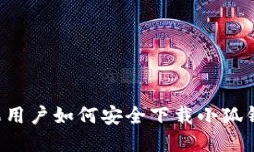 蘋果用戶如何安全下載小狐錢包？