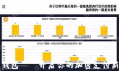 多多錢包——開啟你的加