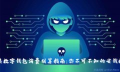 三類數(shù)字錢包消費劃算指