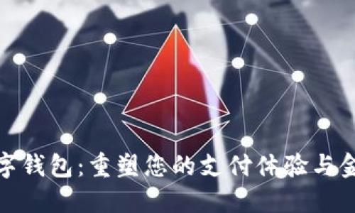 銀行數(shù)字錢包：重塑您的支付體驗與金融管理