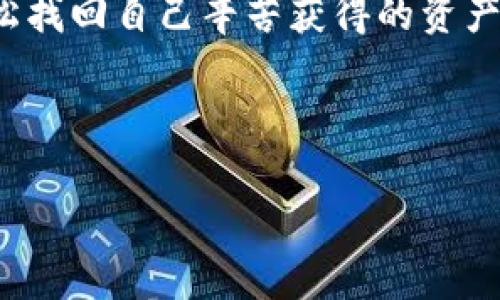    如何免費(fèi)下載區(qū)塊鏈錢包找回工具  / 
 guanjianci  區(qū)塊鏈錢包, 錢包找回, 免費(fèi)下載  /guanjianci 

 引言：區(qū)塊鏈錢包的重要性 
 在這個(gè)數(shù)字化時(shí)代，區(qū)塊鏈技術(shù)正以不可思議的速度發(fā)展。而作為區(qū)塊鏈應(yīng)用的重要組成部分，數(shù)字錢包的使用也日益普及。區(qū)塊鏈錢包不僅用于存儲(chǔ)和管理加密貨幣，還記錄了區(qū)塊鏈上的所有交易。想象一下，您擁有著這些數(shù)字資產(chǎn)，然而不慎丟失了錢包！這種無(wú)助感真是讓人心痛啊！幸運(yùn)的是，隨著技術(shù)的發(fā)展，現(xiàn)在有了各種工具可以幫助您找回遺失的錢包。 

 為什么選擇區(qū)塊鏈錢包找回工具 
 在遇到錢包丟失的情況時(shí)，許多人可能會(huì)感到手足無(wú)措，不知從何處著手。這時(shí)，區(qū)塊鏈錢包找回工具便成為了我們的“救星”。這些工具通常具有以下幾個(gè)優(yōu)點(diǎn)：
ul
    listrong安全性：/strong 現(xiàn)代的找回工具采用高標(biāo)準(zhǔn)的加密技術(shù)，確保用戶的信息安全，避免二次損失。/li
    listrong使用方便：/strong 大多數(shù)工具都有友好的用戶界面，即便是技術(shù)小白也能輕松上手！/li
    listrong高效性：/strong 很多工具能夠迅速掃描和恢復(fù)丟失的錢包，讓您的數(shù)字資產(chǎn)快速回歸！/li
/ul

 如何找到合適的區(qū)塊鏈錢包找回工具 
 第一步，就是在網(wǎng)上搜索有關(guān)區(qū)塊鏈錢包找回工具的相關(guān)信息。這時(shí)候，您可能會(huì)被五花八門的產(chǎn)品信息淹沒(méi)，這里有幾點(diǎn)建議：
ul
    listrong查看用戶評(píng)價(jià)：/strong 使用者的反饋是選擇工具時(shí)最可靠的參考，積極評(píng)價(jià)往往能指向優(yōu)質(zhì)服務(wù)。/li
    listrong關(guān)注更新頻率：/strong 定期更新的工具通常意味著開發(fā)者在持續(xù)改進(jìn)，增加用戶體驗(yàn)和安全性。/li
    listrong比較多個(gè)工具：/strong 不同工具可能在價(jià)格、功能和效果上有所差異，多對(duì)比總是有益的！/li
/ul

 免費(fèi)下載區(qū)塊鏈錢包找回工具的渠道 
 現(xiàn)在市場(chǎng)上有許多可下載的區(qū)塊鏈錢包找回工具，下面為您介紹幾種常見的獲取方式，助您輕松找到合適的軟件：
ul
    listrong官方網(wǎng)站：/strong 訪問(wèn)開發(fā)者的官方網(wǎng)站，通常會(huì)提供最新版本的下載鏈接，讓您獲取到最安全、最穩(wěn)定的版本。/li
    listrong第三方軟件下載網(wǎng)站：/strong 這類網(wǎng)站上可能收錄了多款區(qū)塊鏈錢包找回工具，注意查看評(píng)價(jià)和安全提示，選擇靠譜的網(wǎng)站下載安裝。/li
    listrong社區(qū)論壇：/strong 在區(qū)塊鏈相關(guān)的社區(qū)論壇，您可以獲得其他用戶分享的實(shí)用工具推薦，甚至?xí)腥颂峁┲苯酉螺d鏈接！/li
/ul

 使用區(qū)塊鏈錢包找回工具的步驟 
 下載并安裝了區(qū)塊鏈錢包找回工具之后，接下來(lái)就需要進(jìn)行錢包找回操作。以下是一般的步驟指南：
ol
    listrong打開工具：/strong 啟動(dòng)您下載的軟件，界面通常會(huì)提示您進(jìn)行下一步操作。/li
    listrong輸入信息：/strong 根據(jù)工具的要求，輸入相關(guān)的錢包地址或助記詞。這是找回錢包的關(guān)鍵步驟，千萬(wàn)別出錯(cuò)哦！/li
    listrong系統(tǒng)掃描：/strong 工具會(huì)自動(dòng)開始掃描錢包數(shù)據(jù)，耐心等待，這個(gè)過(guò)程可能需要幾分鐘。 /li
    listrong恢復(fù)資金：/strong 掃描完成后，您將看到錢包中的所有資產(chǎn)信息，選擇需要恢復(fù)的項(xiàng)目，按照提示完成資金轉(zhuǎn)移即可！/li
/ol

 可能遇到的困難及解決方案 
 在使用區(qū)塊鏈錢包找回工具的過(guò)程中，您有可能會(huì)遇到一些困難，但不要緊，我們?yōu)槟鷾?zhǔn)備了幾種常見問(wèn)題及解決方案：
ul
    listrong無(wú)法識(shí)別錢包地址：/strong 確保您輸入的錢包地址無(wú)誤，檢查是否包含了空格或錯(cuò)誤的字符。/li
    listrong掃描時(shí)間過(guò)長(zhǎng)：/strong 如果掃描時(shí)間過(guò)長(zhǎng)，嘗試重新啟動(dòng)工具，或檢查網(wǎng)絡(luò)連接是否穩(wěn)定。/li
    listrong恢復(fù)失敗：/strong 如果您無(wú)法成功恢復(fù)資產(chǎn)，建議聯(lián)系客服尋求技術(shù)支持，許多工具都有專業(yè)的客服團(tuán)隊(duì)提供幫助！/li
/ul

 在找回過(guò)程中注意的事項(xiàng) 
 在使用區(qū)塊鏈錢包找回工具時(shí)，安全性是首要考慮的因素。以下幾點(diǎn)一定不能忽視：
ul
    listrong選擇信譽(yù)良好的工具：/strong 不要因?yàn)樨潏D便宜或下載便利而使用不明來(lái)源的軟件，保護(hù)自己的資金安全最重要！/li
    listrong定期備份資料：/strong 在找回成功后，記得定期備份錢包文件和助記詞，以便未來(lái)需要時(shí)能輕松找回。/li
    listrong保持軟件更新：/strong 定期查看軟件是否有新版本，更新能為您提供更好的安全性和更多的功能！/li
/ul

 結(jié)束語(yǔ)：勇敢走出陰霾，重回?cái)?shù)字世界 
 錢包的丟失雖然讓我們感到恐慌，但技術(shù)的進(jìn)步讓這一切變得可控和安全。無(wú)論是因?yàn)檫z忘、誤刪還是其他原因，只要我們掌握了一定的技巧，找到合適的工具，就能輕松找回自己辛苦獲得的資產(chǎn)?；叵肫鹉且豢?，當(dāng)您成功恢復(fù)錢包時(shí)，是不是就像重獲新生，內(nèi)心無(wú)比欣喜？真是太令人振奮了！

 在追逐區(qū)塊鏈夢(mèng)想的道路上，工具只是手段，心態(tài)才是關(guān)鍵。擁有積極向上的心態(tài)和持續(xù)學(xué)習(xí)的精神，相信您的區(qū)塊鏈之旅會(huì)更加順暢與精彩！

 希望本篇文章能幫助您順利找到合適的區(qū)塊鏈錢包找回工具，并且成功找回丟失的資產(chǎn)。未來(lái)一片光明，加油哦！