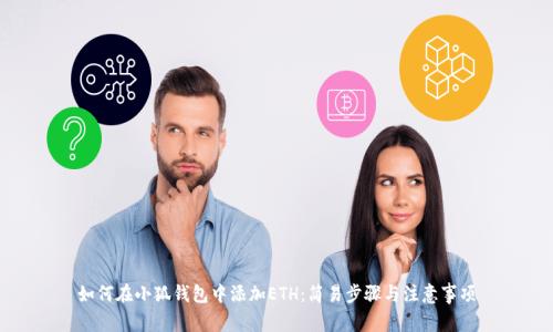 如何在小狐錢包中添加ETH：簡易步驟與注意事項(xiàng)
