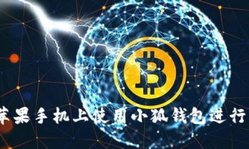 如何在蘋果手機上使用小狐錢包進行BSC交易