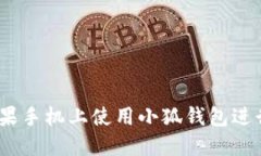 如何在蘋果手機(jī)上使用小