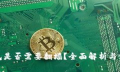 小狐錢包是否需要翻墻？