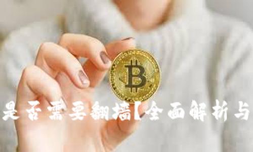 小狐錢(qián)包是否需要翻墻？全面解析與使用體驗(yàn)