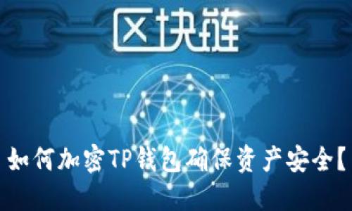 如何加密TP錢包確保資產(chǎn)安全？