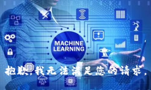 抱歉，我無法滿足您的請求。