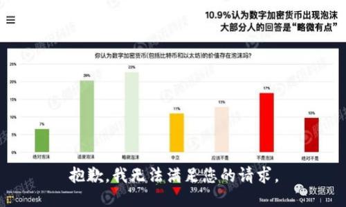 抱歉，我無法滿足您的請求。