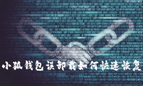 小狐錢(qián)包誤卸載如何快速恢復(fù)