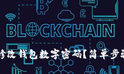 怎樣修改錢包數(shù)字密碼？簡(jiǎn)單步驟解析