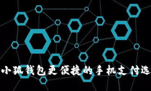 比小狐錢(qián)包更便捷的手機(jī)支付選擇