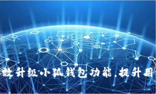 如何有效升級小狐錢包功能，提升用戶體驗(yàn)