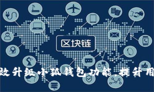 如何有效升級小狐錢包功能，提升用戶體驗(yàn)
