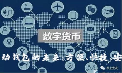 數(shù)字支付與移動錢包的未來：方便、快捷、安全的支付方式