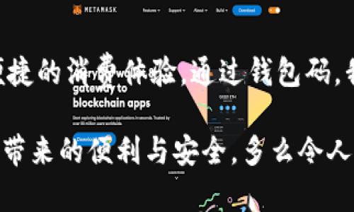   數(shù)字人民幣錢包碼：安全便捷的支付新選擇 / 

 guanjianci 數(shù)字人民幣, 錢包碼, 移動支付 /guanjianci 

引言：數(shù)字人民幣的崛起
隨著科技的不斷進(jìn)步，數(shù)字人民幣的概念悄然走進(jìn)了我們的生活。作為我國推出的法定數(shù)字貨幣，它不僅能夠提升國家的貨幣競爭力，還能為我們帶來更加安全、便捷的支付體驗(yàn)。想象一下，僅需掃描一下錢包碼，您就能完成購物，再也不需要找零、掏錢包的煩惱，這多么令人振奮！

數(shù)字人民幣錢包碼是什么？
數(shù)字人民幣錢包碼，顧名思義，就是用于進(jìn)行數(shù)字人民幣交易的識別碼。用戶可以通過手機(jī)應(yīng)用生成這一一碼，商家則通過掃碼功能快速完成交易。這一方式不僅提高了支付的效率，也為用戶和商家?guī)砹烁颖憬莸捏w驗(yàn)。這就意味著，當(dāng)您走進(jìn)一家商店，面對琳瑯滿目的商品，只需打開手機(jī)，輕松一掃便可完成支付，讓購物變得無比輕松！

數(shù)字人民幣錢包碼的優(yōu)點(diǎn)
使用數(shù)字人民幣錢包碼的優(yōu)點(diǎn)顯而易見。首先，它提高了交易的安全性。在傳統(tǒng)支付方式中，現(xiàn)金交易容易出現(xiàn)遺漏和盜竊，而數(shù)字人民幣通過加密技術(shù)，保障了資金的安全，減少了風(fēng)險(xiǎn)。其次，錢包碼使得支付變得更加便捷。不論是在商場、超市還是其他場所，用戶只需用手機(jī)掃一掃，就能完成支付，告別了繁瑣的找錢過程！多么方便??！

如何獲取和使用數(shù)字人民幣錢包碼
獲取數(shù)字人民幣錢包碼其實(shí)非常簡單！用戶只需要下載并安裝數(shù)字人民幣官方應(yīng)用，完成實(shí)名認(rèn)證后，即可生成屬于自己的錢包碼。隨后，您就可以在各類商家進(jìn)行消費(fèi)。在使用過程中，用戶只需將生成的錢包碼出示給商家，商家通過掃碼完成支付。這一過程不僅簡單，且極具科技感，讓人感受到現(xiàn)代數(shù)字化的魅力！

數(shù)字人民幣錢包碼的應(yīng)用場景
想象一下，當(dāng)您走進(jìn)咖啡館，點(diǎn)了一杯香濃的 latte，隨手掏出手機(jī)，輕松一掃，付款成功?？Х葞煙崆榈攸c(diǎn)頭，您愉快地享受著午后的閑暇時(shí)光。這就是數(shù)字人民幣錢包碼在日常生活中的具體應(yīng)用場景！不論是購物、乘坐公共交通，甚至是線上支付，數(shù)字人民幣都使得這些場景變得更為流暢與高效。

未來前景：數(shù)字人民幣錢包碼的無限可能
隨著數(shù)字人民幣的不斷推廣，錢包碼的應(yīng)用前景也將更加廣闊。未來，我們可能不僅僅是在傳統(tǒng)的商店中使用錢包碼，還可以在更多的場景中，例如在線購物、跨境支付、甚至是國際旅行中，享受到數(shù)字人民幣帶來的便利。這種變化，無疑將推動新的消費(fèi)方式與生活方式的發(fā)展，讓我們一起期待吧！多么令人向往的未來??！

總結(jié)：擁抱數(shù)字人民幣的新時(shí)代
在數(shù)字經(jīng)濟(jì)高速發(fā)展的今天，數(shù)字人民幣錢包碼無疑是我們生活中的一股新潮流。它將傳統(tǒng)支付方式與現(xiàn)代科技緊密結(jié)合，從而為我們帶來了更加安全、便捷的消費(fèi)體驗(yàn)。通過錢包碼，我們不僅能快速完成支付，也能減少現(xiàn)金交易的種種麻煩，真正實(shí)現(xiàn)無現(xiàn)金生活的美好愿景！

總之，數(shù)字人民幣錢包碼的出現(xiàn)與應(yīng)用不僅僅是支付方式的變革，更是一種生活理念的轉(zhuǎn)變。在未來，讓我們攜手共進(jìn)，迎接這一嶄新的數(shù)字時(shí)代，共享科技帶來的便利與安全。多么令人期待的旅程??！