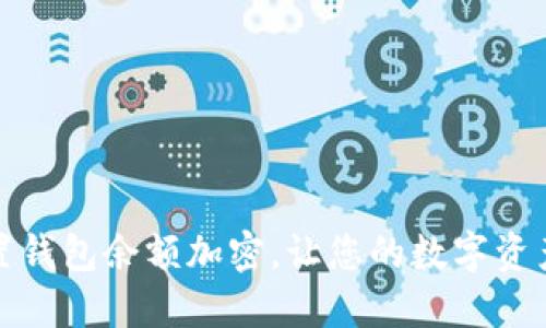 如何設(shè)置錢包余額加密，讓您的數(shù)字資產(chǎn)更安全