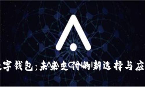 dcep數(shù)字錢包：未來(lái)支付的新選擇與應(yīng)用場(chǎng)景