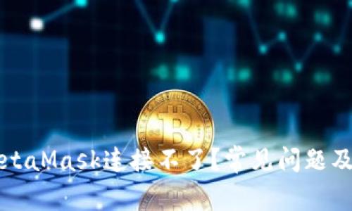 為什么MetaMask連接不了？常見問題及解決方案