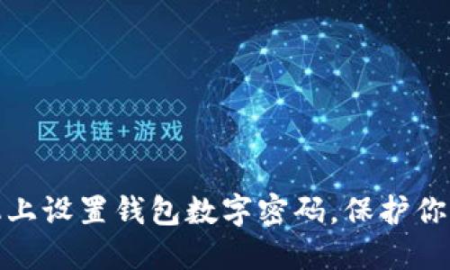 如何在手機(jī)上設(shè)置錢包數(shù)字密碼，保護(hù)你的財(cái)務(wù)安全