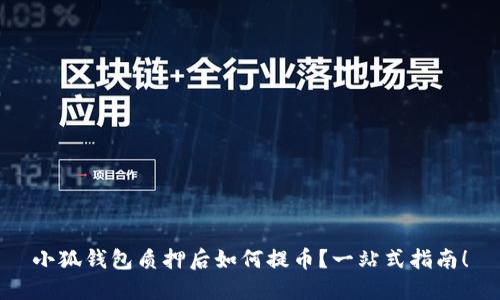 小狐錢包質(zhì)押后如何提幣？一站式指南！