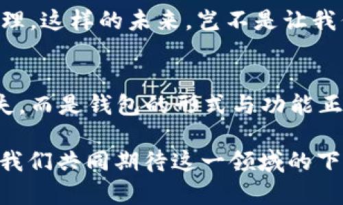   數(shù)字貨幣為何失去錢(qián)包？深度解析背后的原因 / 
 guanjianci 數(shù)字貨幣, 錢(qián)包, 區(qū)塊鏈 /guanjianci 

引言：數(shù)字貨幣的崛起與錢(qián)包的消失
在過(guò)去的幾年中，數(shù)字貨幣如雨后春筍般涌現(xiàn)，吸引了全球投資者的目光。從比特幣到以太坊，數(shù)字資產(chǎn)的蓬勃發(fā)展為我們開(kāi)啟了全新的金融世界。然而，伴隨著數(shù)字貨幣的興起，錢(qián)包這一概念似乎逐漸淡出人們的視野。為何如此？這不僅是數(shù)字貨幣發(fā)展的一個(gè)有趣現(xiàn)象，更是一個(gè)值得深思的課題！

錢(qián)包的基本功能與概念
在深入探討數(shù)字貨幣失去錢(qián)包的現(xiàn)象之前，我們有必要先了解一下錢(qián)包的基本功能和概念。數(shù)字貨幣錢(qián)包，作為一種存儲(chǔ)、接收和發(fā)送數(shù)字資產(chǎn)的工具，曾是一切數(shù)字貨幣交易的基礎(chǔ)。無(wú)論是熱錢(qián)包（在線錢(qián)包）還是冷錢(qián)包（離線錢(qián)包），這些工具不僅為用戶提供了便捷的資產(chǎn)管理方式，也確保了資金的安全性。

然而，傳統(tǒng)錢(qián)包的一些局限性開(kāi)始顯現(xiàn)。隨著技術(shù)的不斷進(jìn)步，越來(lái)越多的用戶開(kāi)始尋求更簡(jiǎn)便、安全的方式來(lái)管理他們的數(shù)字資產(chǎn)。于是，數(shù)字貨幣的自然演變便自然而然地走向了錢(qián)包的“消失”。

技術(shù)進(jìn)步帶來(lái)的新機(jī)遇
隨著區(qū)塊鏈技術(shù)的不斷發(fā)展，新的協(xié)議和工具相繼推出，這些進(jìn)步使得用戶在進(jìn)行數(shù)字貨幣交易時(shí)，不再單獨(dú)依賴于錢(qián)包。例如，去中心化金融（DeFi）平臺(tái)的興起，用戶可以直接在鏈上進(jìn)行交易，而無(wú)需傳統(tǒng)意義上的錢(qián)包。簡(jiǎn)而言之，隨著技術(shù)的進(jìn)步，錢(qián)包的功能正在融入到區(qū)塊鏈生態(tài)系統(tǒng)的其他部分，用戶可以輕松實(shí)現(xiàn)資產(chǎn)管理與交易。

用戶體驗(yàn)的重塑
如今，用戶對(duì)數(shù)字貨幣的使用愈發(fā)注重體驗(yàn)。傳統(tǒng)錢(qián)包在用戶的使用過(guò)程中，常常會(huì)顯得繁瑣和復(fù)雜。令人欣慰的是，現(xiàn)代數(shù)字貨幣平臺(tái)和應(yīng)用提供了更加友好的用戶界面，使得用戶可以更直觀、快速地進(jìn)行交易。想象一下，當(dāng)你只需幾步點(diǎn)擊即可完成整個(gè)交易流程，是多么令人振奮的事情?。?
這種用戶體驗(yàn)的轉(zhuǎn)變意味著，錢(qián)包作為一個(gè)單獨(dú)的工具，正逐漸被整合到更加綜合和復(fù)雜的應(yīng)用中去。這使得錢(qián)包的功能和概念變得模糊，甚至可以說(shuō)，錢(qián)包已經(jīng)“消失”在用戶的視線之外。

安全性的問(wèn)題與挑戰(zhàn)
數(shù)字貨幣的安全性問(wèn)題一直以來(lái)都是個(gè)棘手的話題，尤其是在眾多交易平臺(tái)出現(xiàn)虧損、被黑客攻擊的事件后。錢(qián)包的安全性雖然很重要，但并不是唯一的解決手段。如今很多平臺(tái)開(kāi)始采用更加先進(jìn)的多重簽名和智能合約技術(shù)，這使得資產(chǎn)的安全性變得更加高效和便捷，用戶再也不需要單純依靠一個(gè)錢(qián)包來(lái)保障他們的資產(chǎn)安全了！

這樣的轉(zhuǎn)變意味著，在一定程度上，錢(qián)包的概念被重新定義了。用戶可以通過(guò)其他形式的保障措施進(jìn)行資產(chǎn)管理，而不再局限于傳統(tǒng)的數(shù)字錢(qián)包。也因此，當(dāng)我們說(shuō)數(shù)字貨幣失去了錢(qián)包，這實(shí)際上是說(shuō)錢(qián)包的“表現(xiàn)形式”正在發(fā)生變化，而不是說(shuō)它完全消失了。

市場(chǎng)需求與趨勢(shì)的演變
數(shù)字貨幣市場(chǎng)的需求一直在不斷演變，用戶的期望與使用習(xí)慣也在逐漸改變。以前用戶需要一個(gè)專用的錢(qián)包來(lái)存儲(chǔ)和管理他們的數(shù)字資產(chǎn)，而現(xiàn)在，快速交易和操作簡(jiǎn)單性已成為主要關(guān)注點(diǎn)。市場(chǎng)上越來(lái)越多的平臺(tái)不僅提供交易功能，還融入了社交、投資、融資等多維度服務(wù)，讓用戶在使用的過(guò)程中能夠體驗(yàn)到更多的樂(lè)趣與便捷。

這種新趨勢(shì)表明，錢(qián)包已不再是誰(shuí)的唯一選擇，而是數(shù)字貨幣交易中的一部分，或者更準(zhǔn)確地說(shuō)，可以被看作是一個(gè)更廣泛金融生態(tài)系統(tǒng)中的一個(gè)環(huán)節(jié)。驚嘆于這樣的市場(chǎng)演變，確實(shí)是數(shù)字貨幣這一領(lǐng)域的勃興與創(chuàng)新所帶來(lái)的美好體驗(yàn)！

未來(lái)展望：將錢(qián)包重新攜手
盡管錢(qián)包作為一個(gè)單獨(dú)的概念似乎正在消逝，但未必這是終點(diǎn)。相反，我們有理由相信，隨著區(qū)塊鏈技術(shù)的不斷進(jìn)步與創(chuàng)新，錢(qián)包的形式和功能將會(huì)得到新的定義與發(fā)展。未來(lái)的數(shù)字貨幣錢(qián)包或許會(huì)與其他金融工具、應(yīng)用和平臺(tái)更好地結(jié)合，無(wú)縫的資產(chǎn)管理將成為用戶使用數(shù)字貨幣的主流。

想象一下，當(dāng)錢(qián)包不僅僅是存儲(chǔ)與管理工具，更是集成了各種金融服務(wù)的平臺(tái)，用戶可以輕松實(shí)現(xiàn)交易、投資、借貸等多種功能，最終實(shí)現(xiàn)個(gè)人財(cái)富的全面管理。這樣的未來(lái)，豈不是讓我們倍感期待？多么令人振奮的想法?。?
結(jié)論：數(shù)字貨幣與錢(qián)包的重塑關(guān)系
綜上所述，數(shù)字貨幣為何失去了錢(qián)包這一概念，主要是由于技術(shù)進(jìn)步、用戶體驗(yàn)的重塑、市場(chǎng)需求的變化等多個(gè)因素的共同影響。但這并不意味著錢(qián)包的消失，而是錢(qián)包的形式與功能正在不斷演變。在未來(lái)的發(fā)展過(guò)程中，我們期待看到更具創(chuàng)新性、便利性的錢(qián)包形式再次登場(chǎng)，成為數(shù)字貨幣生態(tài)中不可或缺的一部分！

因此，雖然錢(qián)包似乎從我們的視野中“消失”了，但本質(zhì)上它的角色和功能正在重新構(gòu)建。無(wú)論如何，不可否認(rèn)的是，數(shù)字貨幣世界的未來(lái)充滿了無(wú)限可能，讓我們共同期待這一領(lǐng)域的下一個(gè)輝煌篇章吧！