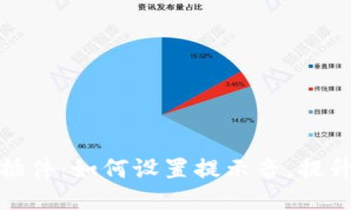小狐錢(qián)包插件：如何設(shè)置提示音，提升支付體驗(yàn)