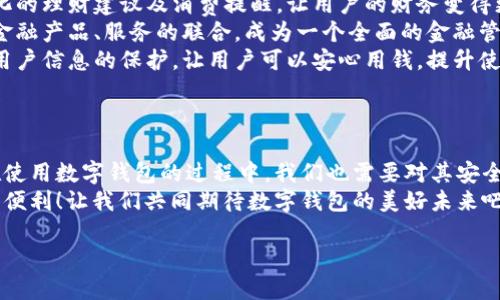   數(shù)字錢包：便捷安全的現(xiàn)代支付工具 / 
 guanjianci 數(shù)字錢包, 移動支付, 財務管理 /guanjianci 

一、什么是數(shù)字錢包？
在這個快速發(fā)展的數(shù)字時代，越來越多的人開始使用數(shù)字錢包來管理他們的財務。數(shù)字錢包，顧名思義，就是一個電子形式的“錢包”。它不僅可以替代傳統(tǒng)的現(xiàn)金交易，還能夠連接多種支付方式，如信用卡、借記卡、銀行賬戶等，形成一個方便的支付平臺。
想象一下，當你在咖啡店里喝著一杯香濃的拿鐵，拿出手機掃一掃就可以完成支付，而不需要翻找口袋里的零錢或信用卡，這就是數(shù)字錢包帶來的便利。

二、數(shù)字錢包的種類
數(shù)字錢包有很多種類，其中最常見的有：
ul
    listrong移動錢包：/strong例如蘋果支付（Apple Pay）、谷歌支付（Google Pay）等，它們通過智能手機進行交易。/li
    listrong在線錢包：/strong像PayPal、支付寶、微信支付等，這些通?？梢酝ㄟ^網(wǎng)頁或手機應用進行操作，方便進行網(wǎng)上購物。/li
    listrong加密貨幣錢包：/strong如比特幣錢包等，用于存儲和管理加密貨幣，適合對于數(shù)字貨幣交易感興趣的人。/li
/ul

三、數(shù)字錢包的優(yōu)勢
使用數(shù)字錢包的優(yōu)勢幾乎不勝枚舉！
strong1. 便捷性：/strong數(shù)字錢包的最大優(yōu)點便是便捷。使用者只需一部手機，就能夠?qū)崿F(xiàn)全球的無縫支付。無論是在購物，還是轉賬，數(shù)字錢包都可以讓生活變得簡單。多么令人振奮！
strong2. 安全性：/strong許多數(shù)字錢包采用了高強度的加密技術，能夠有效保護用戶信息和資金安全。例如，生物識別技術的應用讓身份驗證變得更加安全與方便，用戶只需用指紋或面部識別進行交易。
strong3. 財務管理：/strong數(shù)字錢包不僅僅是支付工具，它們通常還配備了財務管理功能。例如，用戶可以追蹤支出、設置預算，甚至分析消費習慣，讓理財變得更加輕松。

四、如何選擇適合自己的數(shù)字錢包？
在選擇數(shù)字錢包時，用戶需要考慮多個因素：
ul
    listrong支持的支付方式：/strong確保數(shù)字錢包支持你常用的銀行和卡片。/li
    listrong安全性：/strong查找其安全措施，例如加密技術和身份驗證方式，確保你的資金安全。/li
    listrong用戶體驗：/strong嘗試不同的應用，看哪一個的界面友好、操作便捷。好的用戶體驗能大大提升使用的愉悅感！/li
    listrong額外功能：/strong有些數(shù)字錢包還提供獎勵、優(yōu)惠券等附加功能，選擇一個能帶來附加價值的數(shù)字錢包，不失為一種聰明的選擇。/li
/ul

五、數(shù)字錢包的應用場景
數(shù)字錢包的應用場景廣泛，從日常購物到在線交易，幾乎無處不在： 
strong1. 超市購物：/strong走在超市的貨架間，用數(shù)字錢包一掃就能完成支付！這個過程多么迅速，省去了排隊和找零的煩惱。
strong2. 餐廳就餐：/strong在餐廳結賬時，數(shù)字錢包能夠快速提供賬單，無需找零和刷卡，更加安全。
strong3. 在線購物：/strong在網(wǎng)絡平臺上購物時，使用數(shù)字錢包也能享受快速的結賬體驗，同時可享受一些平臺的額外紅包和優(yōu)惠。
strong4. 轉賬服務：/strong與好友之間的轉賬也更加方便，只需對方提供二維碼，輕松實現(xiàn)零手續(xù)費轉賬，多么方便啊！

六、常見的數(shù)字錢包誤區(qū)
使用數(shù)字錢包時，許多人也存在一些誤區(qū)，了解這些誤區(qū)，可以幫助我們更好地利用數(shù)字錢包。
ul
    listrong誤區(qū)一：/strong覺得數(shù)字錢包完全安全。盡管有加密技術，但風險仍然存在，用戶應定期更新密碼，保持安全意識。/li
    listrong誤區(qū)二：/strong認為數(shù)字錢包取代不了實體銀行卡。其實，數(shù)字錢包很大程度上依賴于實體銀行卡或賬戶，因此并不完全取代，而是互補。/li
    listrong誤區(qū)三：/strong認為數(shù)字錢包只能用于購物。其實，數(shù)字錢包的功能非常多元，它們也可用于支付賬單、購買服務等。/li
/ul

七、未來的數(shù)字錢包發(fā)展趨勢
數(shù)字錢包的發(fā)展仍在不斷演變，未來可能會出現(xiàn)以下趨勢：
strong1. 更加智能化：/strong未來的數(shù)字錢包可能會通過人工智能分析用戶的消費習慣，提供個性化的理財建議及消費提醒，讓用戶的財務變得更加科學。
strong2. 更多的支付方式整合：/strong數(shù)字錢包的支付方式會不斷增加，預計未來將實現(xiàn)與更多的金融產(chǎn)品、服務的聯(lián)合，成為一個全面的金融管家。
strong3. 越來越注重用戶隱私：/strong在數(shù)字經(jīng)濟日益重視隱私保護的今天，數(shù)字錢包將更加注重用戶信息的保護，讓用戶可以安心用錢，提升使用的信任感。


八、總結
數(shù)字錢包在當今社會中已經(jīng)成為不可或缺的工具，它提升了我們的支付效率，簡化了日常生活。然而，在使用數(shù)字錢包的過程中，我們也需要對其安全性、功能性有清晰的認識，并合理選擇適合自己的數(shù)字錢包。
未來，隨著科技的不斷發(fā)展，數(shù)字錢包將會變得更加智能、安全和靈活，給我們的生活帶來更多的驚喜和便利！讓我們共同期待數(shù)字錢包的美好未來吧！ 

那么，你準備好使用數(shù)字錢包了嗎？進入數(shù)字金融的新時代，激活你生活的不同可能性！