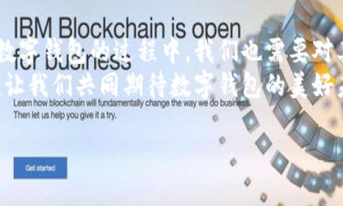   數(shù)字錢包：便捷安全的現(xiàn)代支付工具 / 
 guanjianci 數(shù)字錢包, 移動支付, 財務管理 /guanjianci 

一、什么是數(shù)字錢包？
在這個快速發(fā)展的數(shù)字時代，越來越多的人開始使用數(shù)字錢包來管理他們的財務。數(shù)字錢包，顧名思義，就是一個電子形式的“錢包”。它不僅可以替代傳統(tǒng)的現(xiàn)金交易，還能夠連接多種支付方式，如信用卡、借記卡、銀行賬戶等，形成一個方便的支付平臺。
想象一下，當你在咖啡店里喝著一杯香濃的拿鐵，拿出手機掃一掃就可以完成支付，而不需要翻找口袋里的零錢或信用卡，這就是數(shù)字錢包帶來的便利。

二、數(shù)字錢包的種類
數(shù)字錢包有很多種類，其中最常見的有：
ul
    listrong移動錢包：/strong例如蘋果支付（Apple Pay）、谷歌支付（Google Pay）等，它們通過智能手機進行交易。/li
    listrong在線錢包：/strong像PayPal、支付寶、微信支付等，這些通?？梢酝ㄟ^網(wǎng)頁或手機應用進行操作，方便進行網(wǎng)上購物。/li
    listrong加密貨幣錢包：/strong如比特幣錢包等，用于存儲和管理加密貨幣，適合對于數(shù)字貨幣交易感興趣的人。/li
/ul

三、數(shù)字錢包的優(yōu)勢
使用數(shù)字錢包的優(yōu)勢幾乎不勝枚舉！
strong1. 便捷性：/strong數(shù)字錢包的最大優(yōu)點便是便捷。使用者只需一部手機，就能夠?qū)崿F(xiàn)全球的無縫支付。無論是在購物，還是轉賬，數(shù)字錢包都可以讓生活變得簡單。多么令人振奮！
strong2. 安全性：/strong許多數(shù)字錢包采用了高強度的加密技術，能夠有效保護用戶信息和資金安全。例如，生物識別技術的應用讓身份驗證變得更加安全與方便，用戶只需用指紋或面部識別進行交易。
strong3. 財務管理：/strong數(shù)字錢包不僅僅是支付工具，它們通常還配備了財務管理功能。例如，用戶可以追蹤支出、設置預算，甚至分析消費習慣，讓理財變得更加輕松。

四、如何選擇適合自己的數(shù)字錢包？
在選擇數(shù)字錢包時，用戶需要考慮多個因素：
ul
    listrong支持的支付方式：/strong確保數(shù)字錢包支持你常用的銀行和卡片。/li
    listrong安全性：/strong查找其安全措施，例如加密技術和身份驗證方式，確保你的資金安全。/li
    listrong用戶體驗：/strong嘗試不同的應用，看哪一個的界面友好、操作便捷。好的用戶體驗能大大提升使用的愉悅感！/li
    listrong額外功能：/strong有些數(shù)字錢包還提供獎勵、優(yōu)惠券等附加功能，選擇一個能帶來附加價值的數(shù)字錢包，不失為一種聰明的選擇。/li
/ul

五、數(shù)字錢包的應用場景
數(shù)字錢包的應用場景廣泛，從日常購物到在線交易，幾乎無處不在： 
strong1. 超市購物：/strong走在超市的貨架間，用數(shù)字錢包一掃就能完成支付！這個過程多么迅速，省去了排隊和找零的煩惱。
strong2. 餐廳就餐：/strong在餐廳結賬時，數(shù)字錢包能夠快速提供賬單，無需找零和刷卡，更加安全。
strong3. 在線購物：/strong在網(wǎng)絡平臺上購物時，使用數(shù)字錢包也能享受快速的結賬體驗，同時可享受一些平臺的額外紅包和優(yōu)惠。
strong4. 轉賬服務：/strong與好友之間的轉賬也更加方便，只需對方提供二維碼，輕松實現(xiàn)零手續(xù)費轉賬，多么方便??！

六、常見的數(shù)字錢包誤區(qū)
使用數(shù)字錢包時，許多人也存在一些誤區(qū)，了解這些誤區(qū)，可以幫助我們更好地利用數(shù)字錢包。
ul
    listrong誤區(qū)一：/strong覺得數(shù)字錢包完全安全。盡管有加密技術，但風險仍然存在，用戶應定期更新密碼，保持安全意識。/li
    listrong誤區(qū)二：/strong認為數(shù)字錢包取代不了實體銀行卡。其實，數(shù)字錢包很大程度上依賴于實體銀行卡或賬戶，因此并不完全取代，而是互補。/li
    listrong誤區(qū)三：/strong認為數(shù)字錢包只能用于購物。其實，數(shù)字錢包的功能非常多元，它們也可用于支付賬單、購買服務等。/li
/ul

七、未來的數(shù)字錢包發(fā)展趨勢
數(shù)字錢包的發(fā)展仍在不斷演變，未來可能會出現(xiàn)以下趨勢：
strong1. 更加智能化：/strong未來的數(shù)字錢包可能會通過人工智能分析用戶的消費習慣，提供個性化的理財建議及消費提醒，讓用戶的財務變得更加科學。
strong2. 更多的支付方式整合：/strong數(shù)字錢包的支付方式會不斷增加，預計未來將實現(xiàn)與更多的金融產(chǎn)品、服務的聯(lián)合，成為一個全面的金融管家。
strong3. 越來越注重用戶隱私：/strong在數(shù)字經(jīng)濟日益重視隱私保護的今天，數(shù)字錢包將更加注重用戶信息的保護，讓用戶可以安心用錢，提升使用的信任感。


八、總結
數(shù)字錢包在當今社會中已經(jīng)成為不可或缺的工具，它提升了我們的支付效率，簡化了日常生活。然而，在使用數(shù)字錢包的過程中，我們也需要對其安全性、功能性有清晰的認識，并合理選擇適合自己的數(shù)字錢包。
未來，隨著科技的不斷發(fā)展，數(shù)字錢包將會變得更加智能、安全和靈活，給我們的生活帶來更多的驚喜和便利！讓我們共同期待數(shù)字錢包的美好未來吧！ 

那么，你準備好使用數(shù)字錢包了嗎？進入數(shù)字金融的新時代，激活你生活的不同可能性！