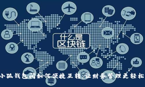 小狐錢包間如何便捷互轉(zhuǎn)，讓財務(wù)管理更輕松！