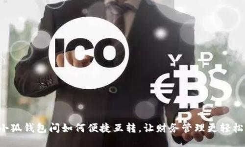 小狐錢包間如何便捷互轉(zhuǎn)，讓財務(wù)管理更輕松！