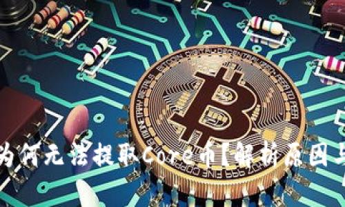 小狐錢包為何無法提取Core幣？解析原因與解決方案