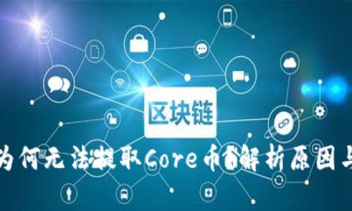 小狐錢包為何無法提取Core幣？解析原因與解決方案