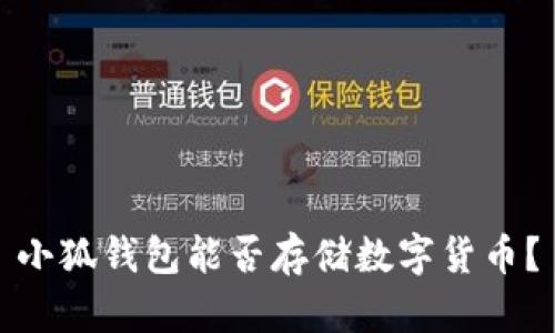 小狐錢包能否存儲(chǔ)數(shù)字貨幣？