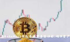 如何在MetaMask錢(qián)包中設(shè)置多