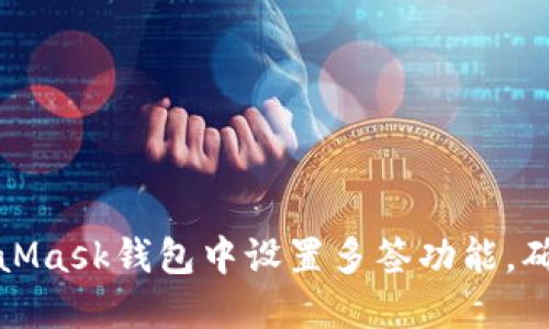如何在MetaMask錢包中設(shè)置多簽功能，確保資產(chǎn)安全