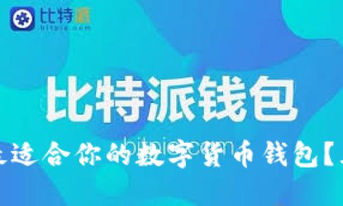 : 如何選擇最適合你的數(shù)字貨幣錢包？五大優(yōu)質(zhì)推薦