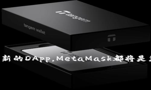   手機如何裝MetaMask，簡單易懂的安裝指南 / 
 guanjianci MetaMask, 手機安裝, 錢包應用 /guanjianci 

引言：數(shù)字貨幣世界的新入口
在當前的數(shù)字化時代，尤其是在區(qū)塊鏈和加密貨幣迅速發(fā)展的背景下，越來越多的人開始關注和參與這一新興領域。而MetaMask作為一種廣受歡迎的數(shù)字錢包和去中心化應用（DApp）的入口，正是許多用戶邁入這一世界的第一步。想象一下，當你可以通過手機輕松管理你的以太坊（Ethereum）和ERC-20代幣，你的數(shù)字資產(chǎn)將得以更高效地利用和轉移，真是令人振奮！

MetaMask簡介：什么是MetaMask？
MetaMask是一個基于瀏覽器的加密錢包，允許用戶管理以太坊及其代幣。它能讓用戶與分布式網(wǎng)絡（如以太坊）和多種DApp相連接，簡化了與區(qū)塊鏈的互動。相信我，隨著更多DApp的涌現(xiàn)，MetaMask的使用價值將愈發(fā)凸顯，它不僅是一個錢包，更是你與數(shù)字經(jīng)濟連接的橋梁。

準備工作：確保您的手機系統(tǒng)合適
在開始安裝MetaMask之前，您需要確保您的手機操作系統(tǒng)滿足要求。一般來說，MetaMask可在Android和iOS設備上使用。因此，在決定安裝之前，請確認您的手機運行的是Android 6.0（或更高版本）或iOS 11.0（或更高版本）。這將確保您可以順暢地使用MetaMask，體驗其全部功能！

下載MetaMask：從應用商店開始
接下來，您可以開始進行MetaMask的下載。非常簡單，您只需按照以下步驟操作：
ul
  listrong對于Android用戶：/strong打開Google Play商店，搜索“MetaMask”，找到并點擊下載按鈕。/li
  listrong對于iOS用戶：/strong打開App Store，搜索“MetaMask”，同樣找到并點擊下載按鈕。/li
/ul
下載完成后，打開應用程序，接下來的步驟將引導您完成賬戶的創(chuàng)建或導入。

賬戶創(chuàng)建：安全第一
在打開MetaMask應用程序后，您將看到創(chuàng)建新錢包或導入現(xiàn)有錢包的選項。選擇“創(chuàng)建新錢包”，接著您需要設定一個強密碼來保護您的賬戶。密碼不應過于簡單！這里有個小貼士：混合使用大寫字母、小寫字母、數(shù)字和符號，能更好地提高安全性！
之后，MetaMask會生成您的助記詞（Mnemonic Phrase）。請務必妥善保存這個助記詞，因為它是您恢復賬戶的唯一方式。這一點至關重要，丟失助記詞將在您無法訪問賬戶的情況下，無法找回！多么讓人難過的經(jīng)歷??！

設置您的錢包：個性化選擇
選擇創(chuàng)建錢包后，您可以在設置中修改一些錢包的個性化選項，例如幣種顯示、語言界面等等。這樣，您的錢包將更加符合您的使用習慣！

添加資金：給你的錢包充電
完成賬戶設置后，就可以給您的MetaMask錢包充值了！您可以通過多種方式向錢包添加資金：
ul
  li直接購買：MetaMask提供了一些集成服務，通過銀行卡或信用卡可以直接購買以太坊等數(shù)字資產(chǎn)。/li
  li轉賬：如果您已有其他錢包或交易所中的數(shù)字資產(chǎn)，可以通過錢包地址進行轉賬。記得確認地址是否正確，因為區(qū)塊鏈上的轉賬是不可逆的！/li
/ul
想象一下，看到您的錢包余額逐漸增長，那種激動的感覺！

使用MetaMask：開啟區(qū)塊鏈之旅
當您的錢包設置妥當并充入資金后，您就可以開始使用MetaMask與各種DApp進行交互了。無論是參與去中心化交易所（DEX），還是NFT市場，MetaMask都能為您提供便捷的訪問方式。當您在DApp中進行操作時，MetaMask會要求您確認交易，以確保安全。
記住，每一次交易都可能涉及礦工費（Gas Fee），因此請留意您的余額！了解和管理這些費用是您在區(qū)塊鏈世界中生存的關鍵。

安全提示：保護您的數(shù)字資產(chǎn)
使用MetaMask時安全始終是頭等大事。以下是一些保護您數(shù)字資產(chǎn)的小貼士：
ul
  listrong定期備份：/strong確保您定期備份您的助記詞，并將其存儲在安全的地方。務必避免將其保存在易受損或易被盜的地點。/li
  listrong啟用雙重認證：/strong如果可能的話，啟用雙重認證，以增加賬戶的安全性。/li
  listrong保持軟件更新：/strong定期更新您的MetaMask應用程序，以確保您獲得最新的安全補丁和功能。/li
/ul
保護自己的數(shù)字資產(chǎn)，相信我，這是您身處區(qū)塊鏈時代最重要的技能之一！

結語：邁向未來的第一步
通過上述步驟，您已經(jīng)成功在手機上安裝并設置了MetaMask，這不僅是通向區(qū)塊鏈世界的一扇窗，更是開啟數(shù)字經(jīng)濟時代的第一步！無論您是想進行投資、交易，還是探索新的DApp，MetaMask都將是您不可或缺的工具。多么激動人心的旅程??！
在這個不斷變化的數(shù)字世界中，持續(xù)學習和適應新知識是至關重要的。保持好奇心，勇于探索，在您未來的投資旅程中，愿您一帆風順，收獲豐盛！
現(xiàn)在，就踏上您的數(shù)字之旅吧，MetaMask將在您身邊助您前行！