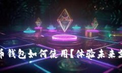 數(shù)字人民幣錢包如何使用