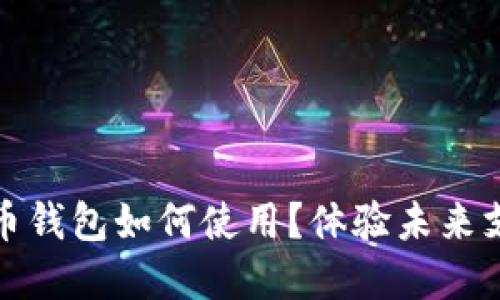 數(shù)字人民幣錢包如何使用？體驗未來支付新方式