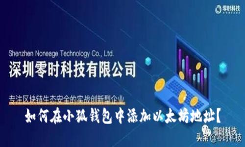 如何在小狐錢(qián)包中添加以太坊地址？