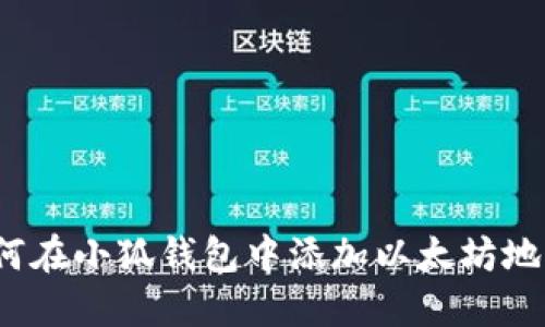 如何在小狐錢(qián)包中添加以太坊地址？