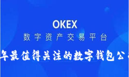 2023年最值得關(guān)注的數(shù)字錢包公司推薦