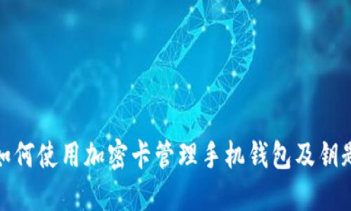 如何使用加密卡管理手機(jī)錢包及鑰匙