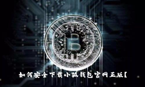 如何安全下載小狐錢包官網(wǎng)正版？