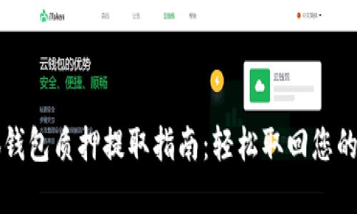 小狐錢包質押提取指南：輕松取回您的資產(chǎn)
