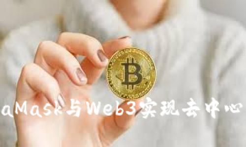 如何使用MetaMask與Web3實現(xiàn)去中心化應用的連接